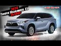 2020 Toyota Highlander XLE 26500$. Авто из США 🇺🇸 в Казахстан 🇰🇿.