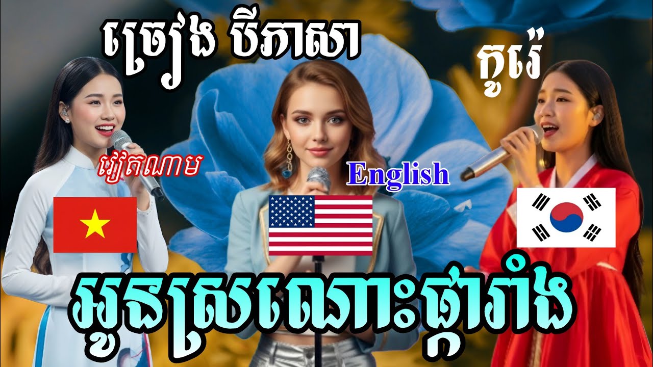 Korean 🇰🇷 English 🇺🇲 Vietnam 🇻🇳 | ច្រៀងបទស្រណោះផ្ការាំង | សំនៀងដើម អ្នកស្រី ប៉ែនរ៉ន | រីករាយកំសាន្ត