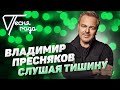 Владимир Пресняков - Слушая тишину | Песня года 2018