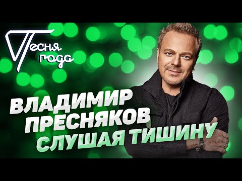 Владимир Пресняков - Слушая Тишину | Песня Года 2018