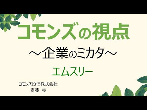 【オンライン】コモンズの視点～企業のミカタ～　エムスリーのご紹介