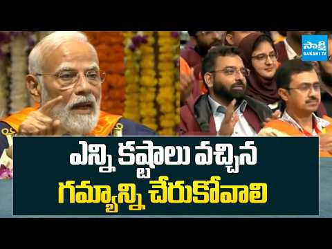 ఎన్ని కష్టాలు వచ్చిన గమ్యాన్ని చేరుకోవాలి | PM At 57th Convocation Ceremony of IIT Delhi | Sakshi TV - SAKSHITV