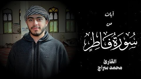 تلاوه خاشعه من سورة فاطر | القارئ محمد سراج
