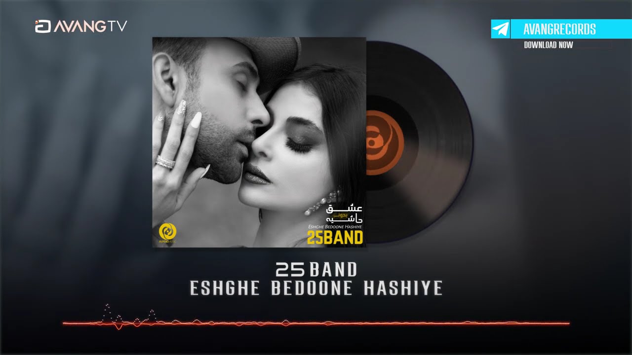 25Band  - Eshghe Bedoone Hashiye OFFICIAL TRACK | ۲۵باند - عشق بدون حاشیه