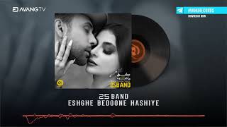 25 Band - Eshghe Bedoone Hashiye OFFICIAL TRACK | ۲۵باند - عشق بدون حاشیه Resimi