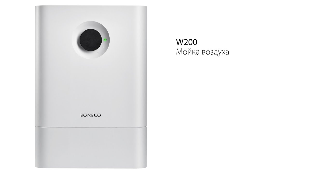 Мойка воздуха w210. Мойка воздуха w200. Boneco w200. Мойка воздуха Boneco w200. Boneco w200 губка.