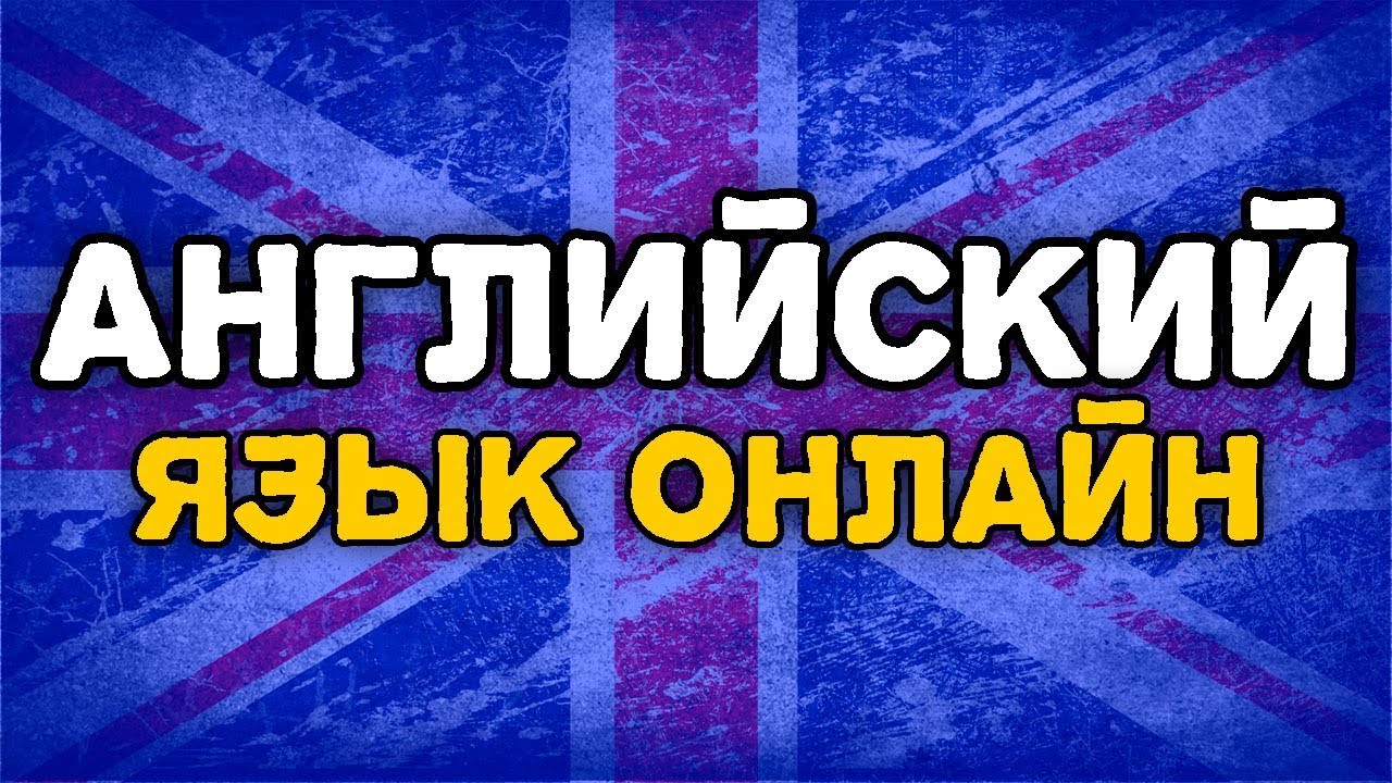 Учить английский по скайпу с носителем - YouTube