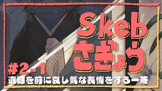 【夜泉國イッサ】Skebお絵描き作業2-1【お題：遺影を前に寂しげな表情】
