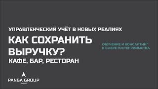 картинка: Управленческий учет в новых реалиях  как сохранить выручку ресторана