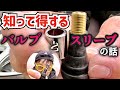 知って得するエアバルブとスリーブの話❗