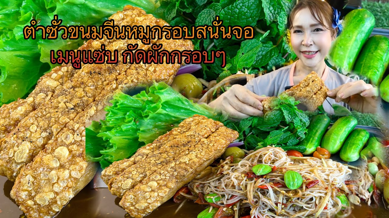 ตำซั่วขนมจีนหมูกรอบสนั่นจอ เมนูแซ่บ