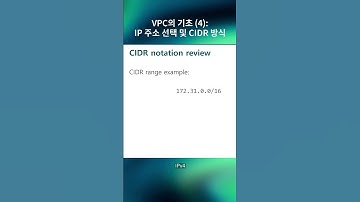 VPC의 기초 (4) : IP 주소 선택 및 CIDR 방식