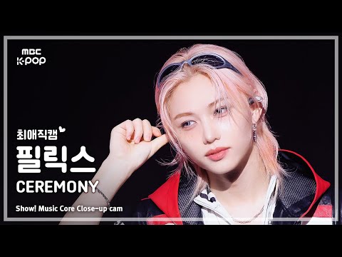 [#최애직캠] Stray Kids FELIX (스트레이 키즈 필릭스) – CEREMONY | 쇼! 음악중심 | MBC250823