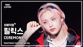 [#최애직캠] Stray Kids FELIX (스트레이 키즈 필릭스) – CEREMONY | 쇼! 음악중심 | MBC250823