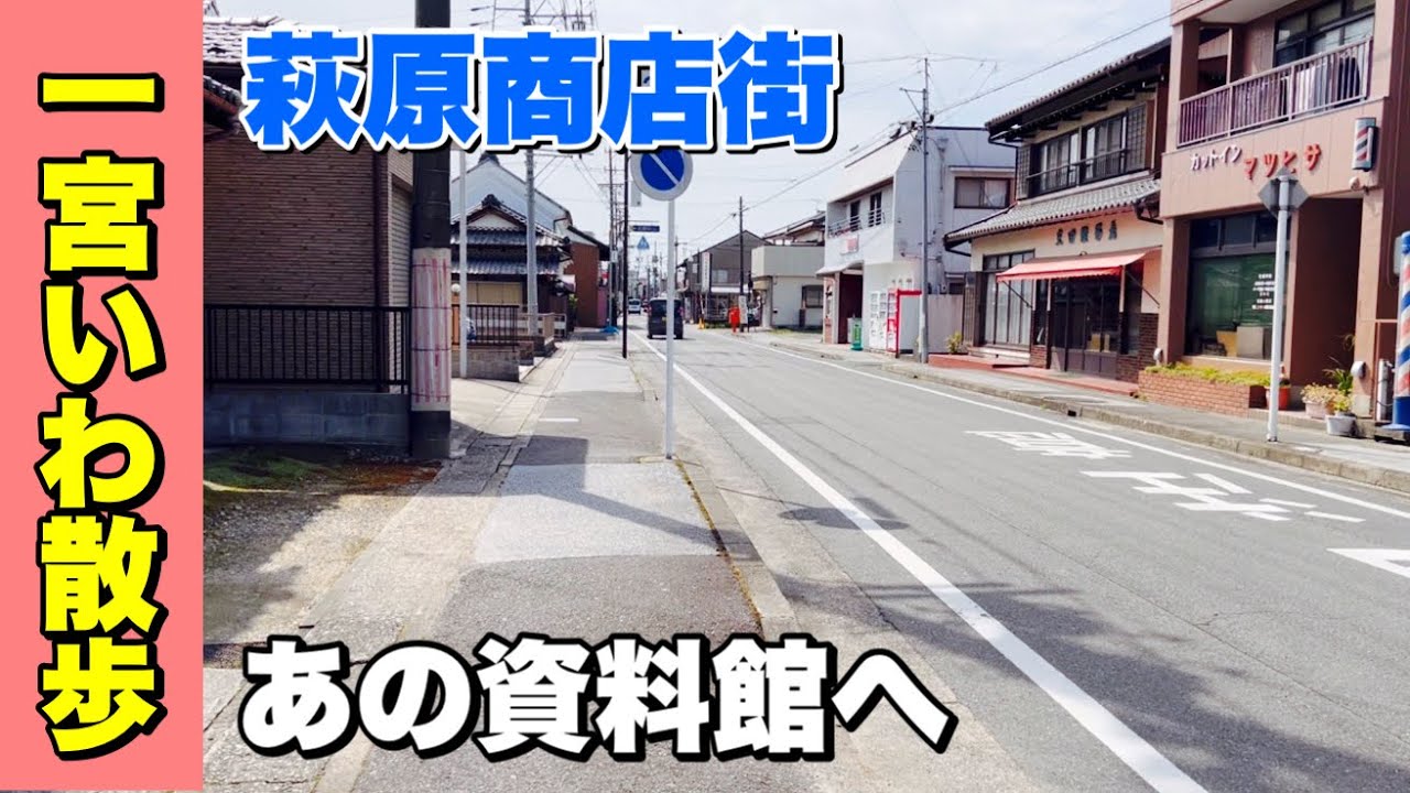 【一宮いわ散歩】萩原町の資料館へ