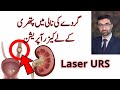Ureteroscopic surgery with laser for removing ureteric stones  dr shoaib mithani