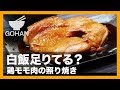 【簡単レシピ】超簡単焼くだけ！「鶏モモ肉の照り焼き」の作り方 【男飯】