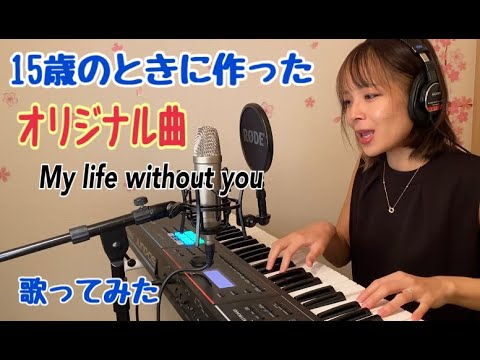 【15歳のときに作ったオリジナル曲】My life without you / 梅園ユウナ