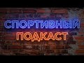 Спортивный подкаст