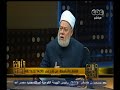 #والله_أعلم علي جمعة السلف فترة