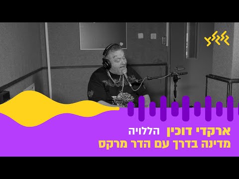 ארקדי דוכין הללויה חי באולפן גלגלצ 