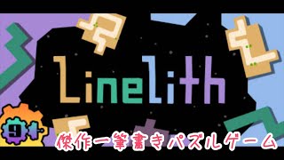 めちゃくちゃ評価が高い一筆書きパズルゲーム　【Linelith】 screenshot 5