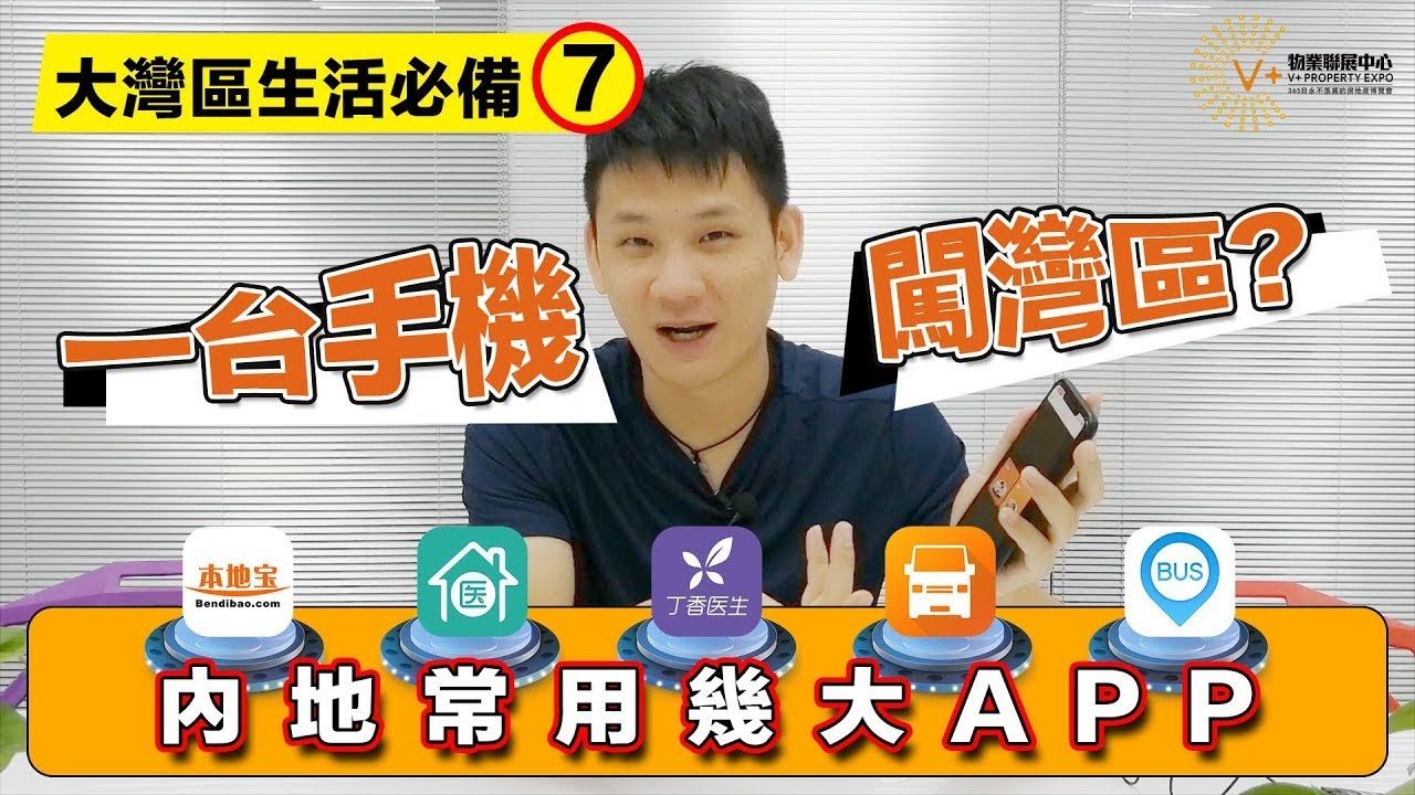 港人北上必備功課 | 教你一台手機玩轉大灣區 | 內地常用APP有幾個【港人北上生活指南】