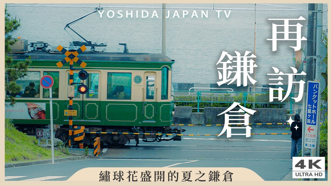 Однодневная поездка в Камакуру ・ Нашёл тайное место у пустого переезда 🚃