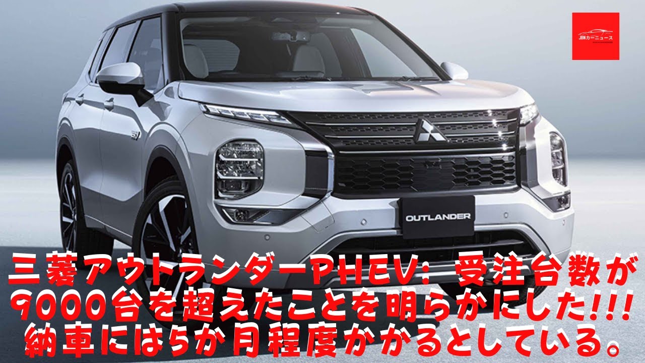 三菱 三菱アウトランダーphev 受注台数が9000台を超えたことを明らかにした 納車には5か月程度かかるとしている Youtube