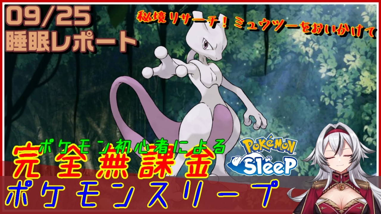 ≪完全無課金のポケスリ≫今週は秘境リサーチ！ミュウツーをおいかけて