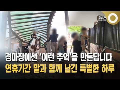 <strong>연휴기간</strong> 말과 함께 남긴 특별한 하루
