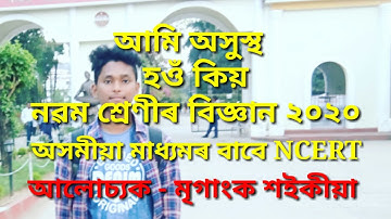 Class 9 Science, Chapter 13 why do we fall in আমি অসুস্থ হওঁ কিয়