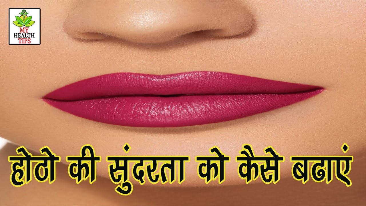 होंठो की सुंदरता कैसे बढ़ाये Glossy Lips homemade Treatment For