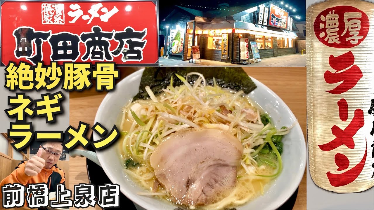 初めての横浜家系🍜町田商店の美味さ❗ネギラーメン編