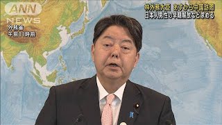 林大臣があすから訪中　外相会談で拘束日本人の解放要請へ(2023年3月31日)