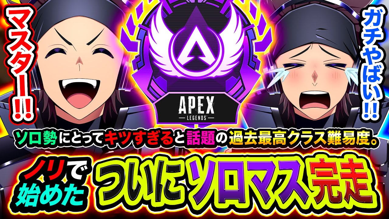 遂にソロマス達成！ソロ勢にはキツすぎると話題のシーズン27で悲願のマスターに到達したハセシン【Apex Legends / ハセシン】