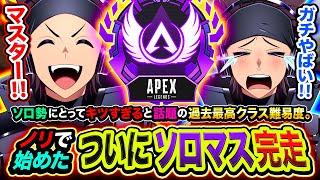 遂にソロマス達成!ソロ勢にはキツすぎると話題のシーズン27で悲願のマスターに到達したハセシン【Apex Legends / ハセシン】