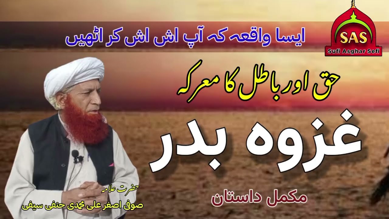Gazwa E Badar 17 Ramdan| غزوہ بدر |  ۱۷ رمضان | Haq Aur Batil Ka Marka by Sufi Asghar Sefi