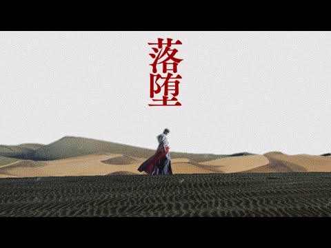 【MV】ポップしなないで「落堕」