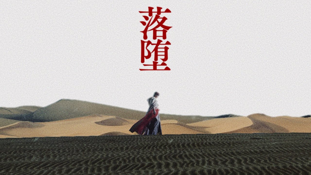 Watch 【MV】ポップしなないで「落堕」 on YouTube Watch 【MV】ポップしなないで「落堕」 on YouTube