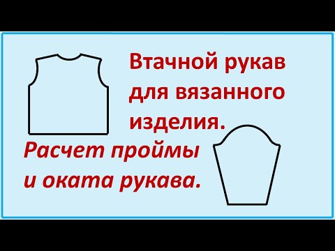 Как рассчитать высоту оката рукава при вязании спицами ребенку