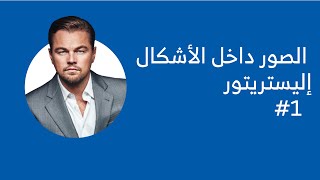 وضع الصور داخل الأشكال في الإليستريتور #1 Adobe Illustrator screenshot 2