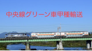 『秋日和 オレンジ輝く グリーン車よ』 中央線グリーン車甲種輸送