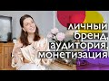 Личный бренд, монетизация, страх снимать влоги, привлечение аудитории // 5 лет на Youtube