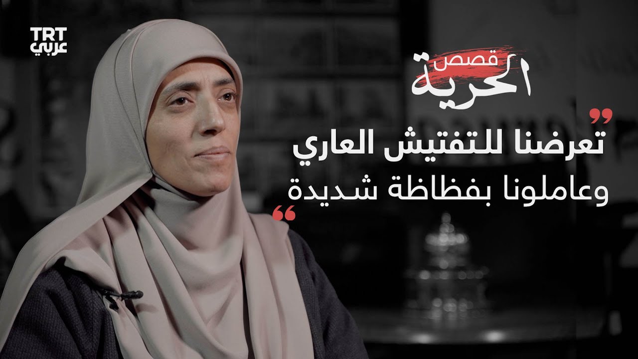 الأسيرة المحررة خديجة خويص: تعمّدوا تجويعنا ومنعونا مـن التواصـل مـع أهالينا || قصص الحرية