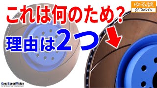 スリットローターやドリルドローターの溝（穴）の『２つの機能』。ブレーキのいろいろ【ゆる談／GS-RADIO】