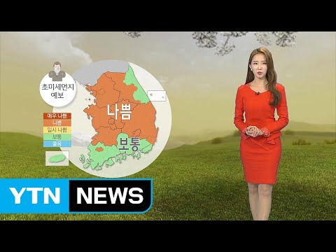 [날씨] 전국 초미세먼지 '나쁨'...영동 오후부터 비 / YTN