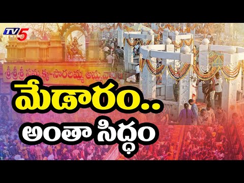మేడారం.. అంతా సిద్ధం..Arrangements For Medaram Sammakka Saralamma Jatara | TV5 News - TV5NEWS