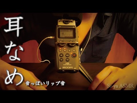 ASMR 耳舐め!?っぽいリップ音 / Mouth sound(Lip sound) 입 소리