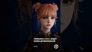 Почему глобалка Aion 2 будет лучше азиатской версии